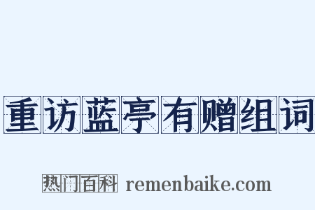 重访蓝亭有赠组词是什么意思的图片